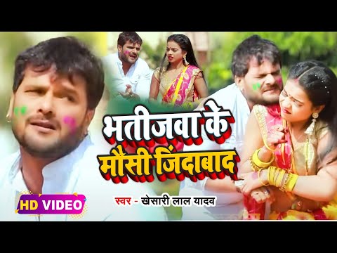 #Video || #Khesari Lal Yadav | भतीजवा के मौसी जिंदाबाद | #Antra Singh | Bhojpuri Holi Song 2023