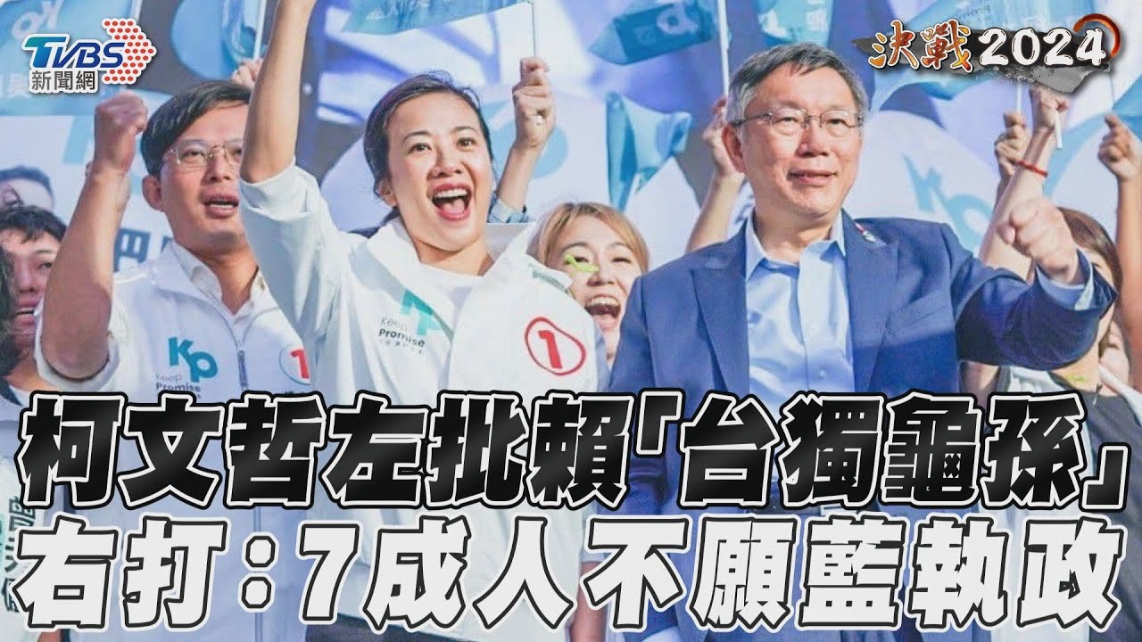 影音/柯文哲破音批賴「台獨龜孫」 喊棄保無效:7成人不想藍上台
