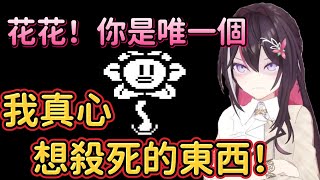 【劇透注意】讓AZKi殺意大發的花花，下場會是怎麼樣呢~？最後AZKi對undertale其他路線很感興趣。。。那是地獄的開端啊。。。【 AZKi】【Hololive中文精華】