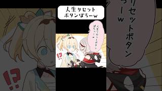 ⚠︎︎人生リセットボタンぽちーw⚠︎︎ #ホロライブ #風真いろは #沙花叉クロヱ