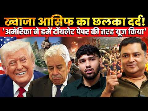 Khawaja Asif Lashes Out: 'The U.S. Used Pakistan Like Toilet Paper' CFTV Major Gaurav Arya