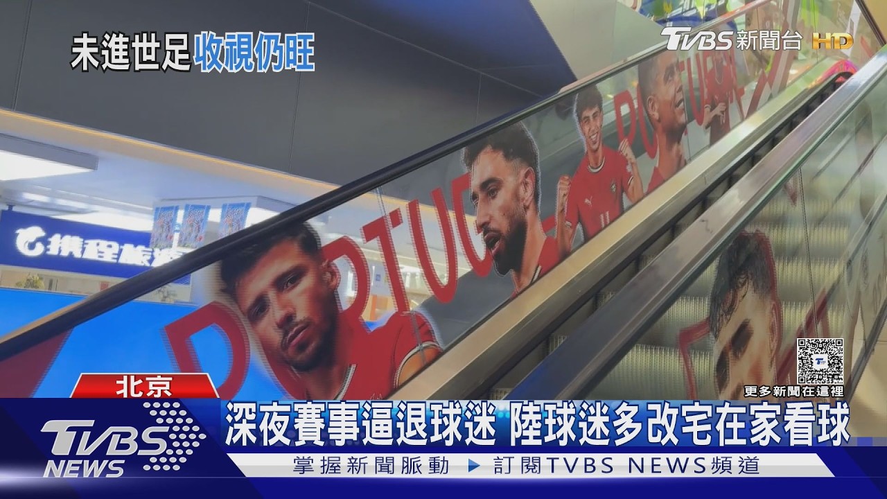 影音/世足收視碾壓NBA! 時差關係攪局實大陸體店家超冷清