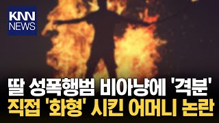 Download lagu 'I will avenge my daughter.' The daughter's rapist is being burned at the stake. / KNN mp3