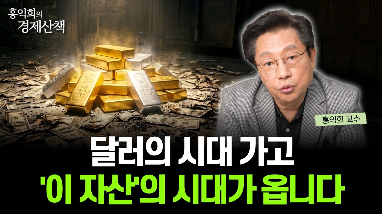 "달러의 숨겨진 균열" 금융 시스템이 완전히 바뀝니다 | 홍익희 교수