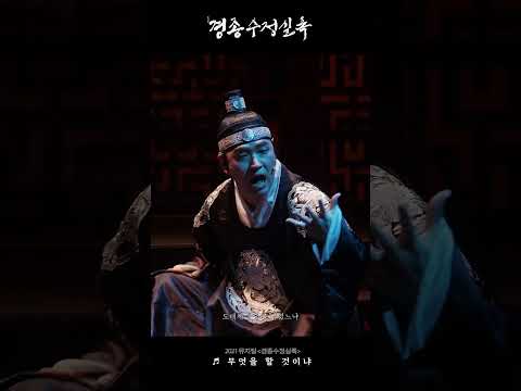 [2021 뮤지컬 #경종수정실록] 명장면 다시 보기 ♪ 무엇을 할 것이냐