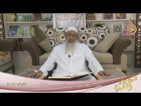  ” فقه التعامل بين الزوجين ”  ( 3 )  تاريخ 3 6 2020 