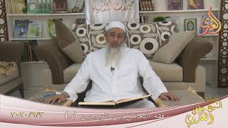 ” فقه التعامل بين الزوجين ”  ( 3 )  تاريخ 3 6 2020
