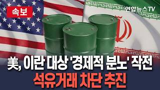 [????속보] 美, 이란 군사 타격 대신 '경제적 분노' 작전 돌입…이란 석유거래 차단 '정조준' / 연합뉴스TV(YonhapnewsTV)