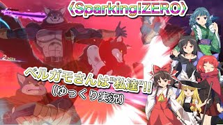 〈ドラゴンボールSparking!ZERO〉ベルガモさんは"私達"だったかもしれねぇ…！！〔スマホ ゆっくり実況〕