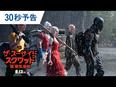 映画『ザ・スーサイド・スクワッド　“極”悪党、集結』30秒予告 2021年8月13日（金）全国公開