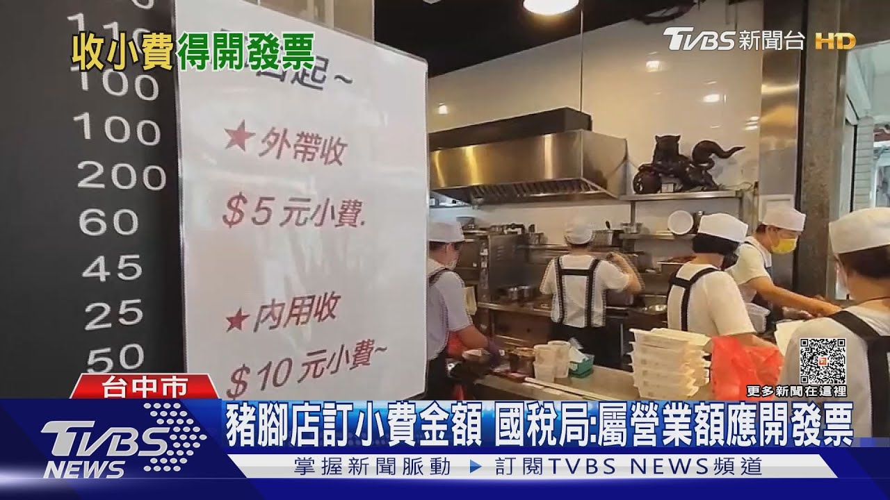 必比登豬腳飯收小費!業者:隨客意願 國稅局:營業稅應開發票