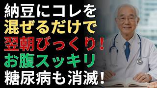 毎日食べても逆効果？納豆の健康効果を倍増させる秘密とは |ドクター健康ラボ