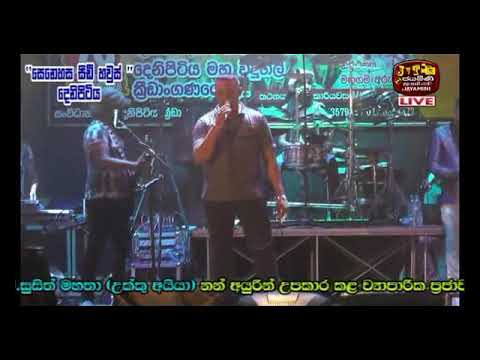 මොකටද අප්පා ජිවත්වෙල.(Mokatada appa jeewath wela with Sahara Flash)