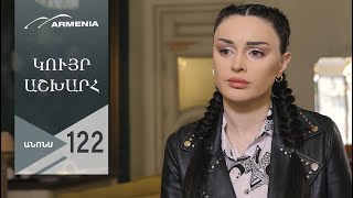 Կույր Աշխարհ, Սերիա 122, Անոնս / Kuyr Ashkhar