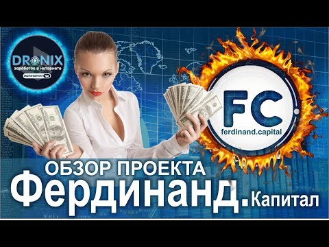 Ferdinand Capital Обзор проекта, инвестиция 100$