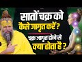 सातों चक्र को कैसे जागृत करें चक्र जाग