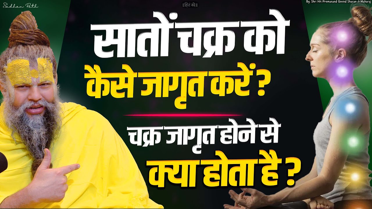 सातों चक्र को कैसे जागृत करें || चक्र जागृत होने से क्या होता है ? How to awaken all seven chakras
