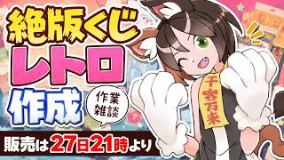 【作業雑談】絶版くじレトロ作成　完全開示＆シャッフル　作業雑談　#ポケカ　#ポケカ投資　#オリパ