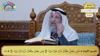 311 - تفسير الآية ( فمن يعمل مثقال ذرة خيرا يره ومن يعمل مثقال ذرة شرا يره ) - عثمان الخميس
