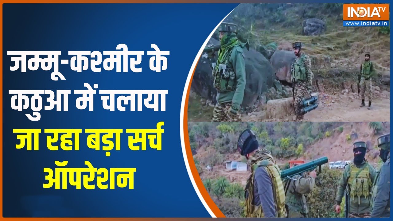 Jammu Kashmir के Kathua में चलाया जा रहा बड़ा सर्च ऑपरेशन | India Army | Search Op