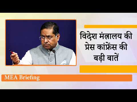 MEA Briefing : PoJK, China, West Asia, Bangladesh, Russia, US संबंधी मुद्दों पर India ने दिया जवाब MEA Briefing : PoJK, China, West Asia, Bangladesh, Russia, US संबंधी मुद्दों पर India ने दिया जवाब