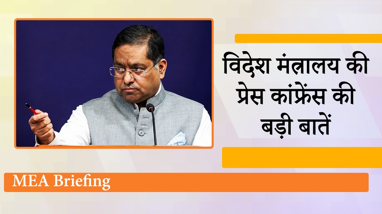 MEA Briefing : PoJK, China, West Asia, Bangladesh, Russia, US संबंधी मुद्दों पर India ने दिया जवाब MEA Briefing : PoJK, China, West Asia, Bangladesh, Russia, US संबंधी मुद्दों पर India ने दिया जवाब