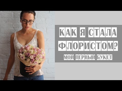 Как я стала флористом? // Мой первый букет // Разговорное