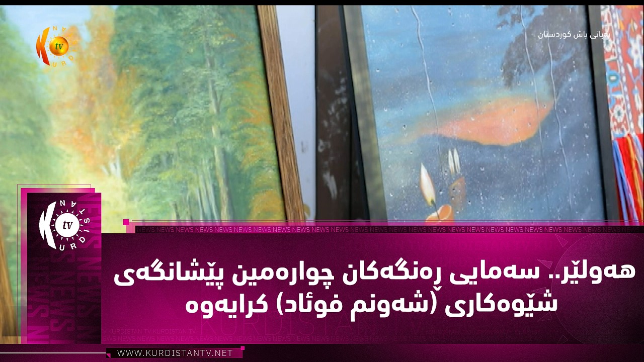 ڤیدیۆ | هه‌ولێر.. سه‌مایی ڕه‌نگه‌كان چواره‌مین پێشانگه‌ی شێوه‌كاری (شه‌ونم فوئاد) كرایه‌وه‌