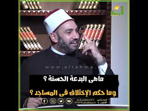 البدعة الحسنة ؟ و حكم الاختلاف في المساجد ؟ فتاوى