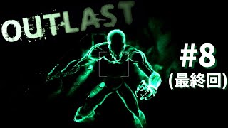【ホラー】#8 ウォルライダーは誰？/『OUTLAST』【初見プレイ】【最終回】