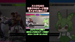 【スト6】前歩きのDゲージ回復が2倍以上早くなった！？YEAR3システム調整【リュウ】