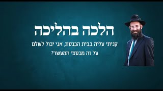 קניתי עליה בבית הכנסת, אני יכול לשלם על זה מכספי המעשר?