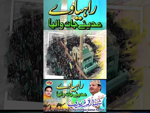 RAMZAAN SPECIAL NAAT 2026 RAHIA WAE MADINE JAAN WALEYA SHAHBAZ QAMAR FREEDI