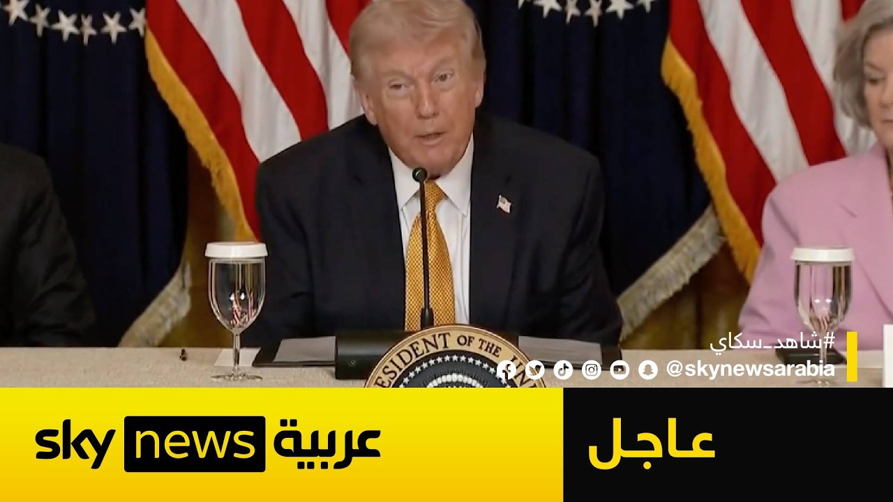 فيديو | عاجل | ترامب: بأمر مني يمكن أن تُدمر أنابيب النفط في جزيرة خرج الإيرانية