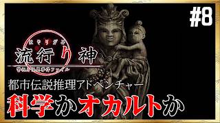 【流行り神】最終回！良いシナリオだった鬼編！【鬼／神隠し】＜ネタバレあり＞ #8