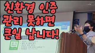 친환경 인증, 신경 바짝 써야 합니다!