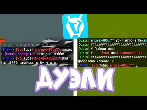 ИГРАЮ ДУЭЛИ на VIMEWORLD с ХЕЙТЕРАМИ из чата Ваймворлд Майнкрафт Duels // вайм лучший сервер