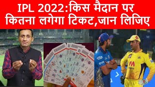 IPL 2022 Match Ticket| IPL Ticket Price| IPL Tickets Price List| IPL Ticket Booking| Tyagi Sports