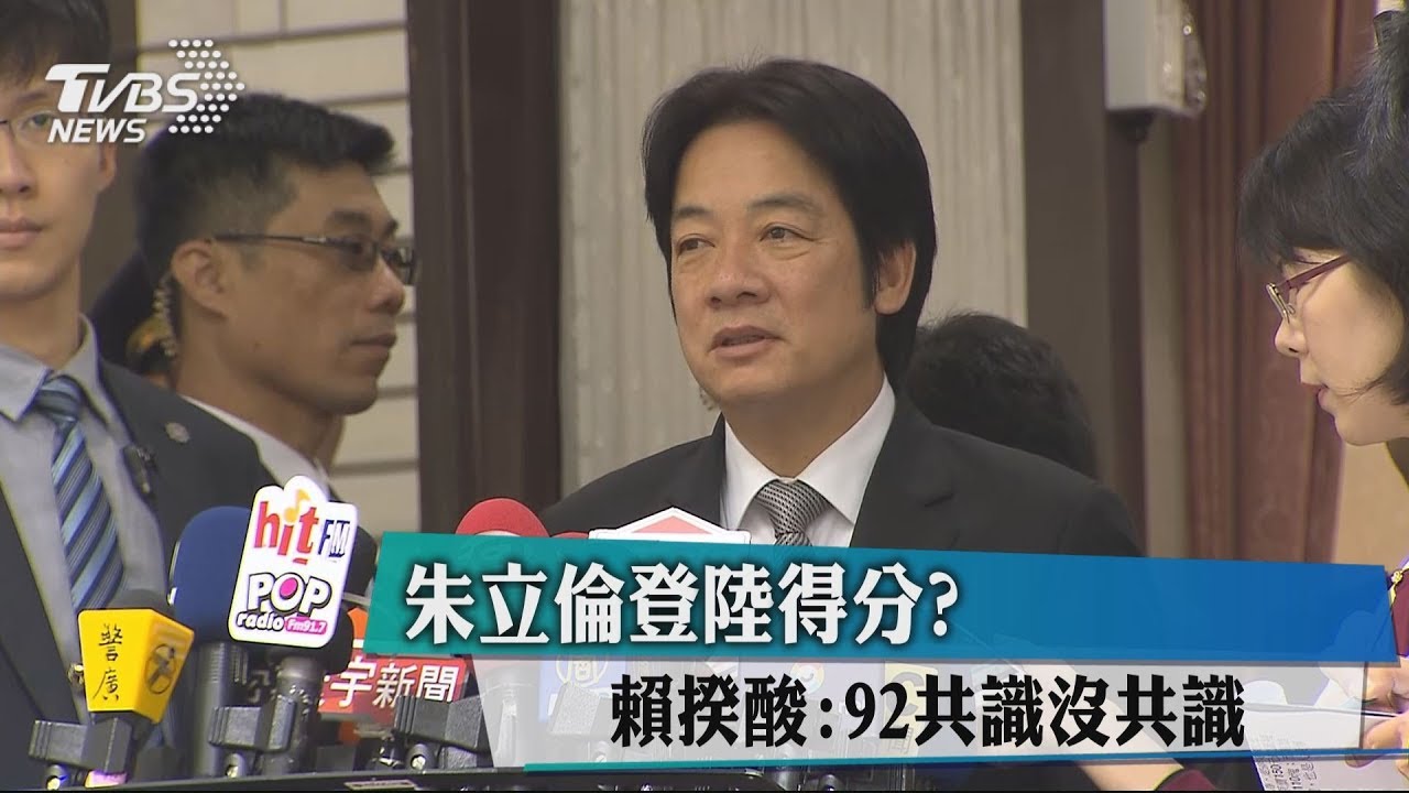朱立倫登陸得分? 賴揆酸:92共識沒共識