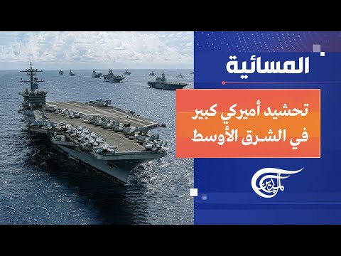 المسائية | تحشيد أميركي كبير في الشرق الأوسط | 2026-01-24