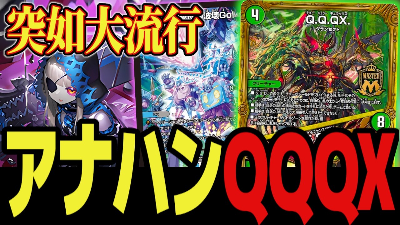 【圧倒的支配力】”アナハン"襲来 QQQXの蓋性能とJJのハンデスでゲームを完全支配 大流行中のハンデスコントロール「アナカラーキュラックス」が今アツい【デュエプレ】【デュエマ】【デュエマプレイス】