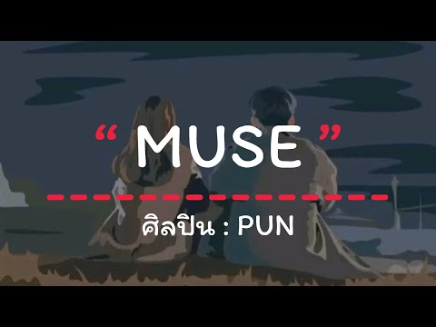 PUN Ft  DAVII - MUSE [เนื้อเพลง]