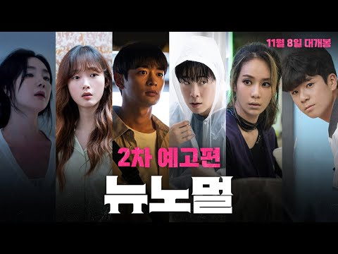 [뉴 노멀] 2차 예고편