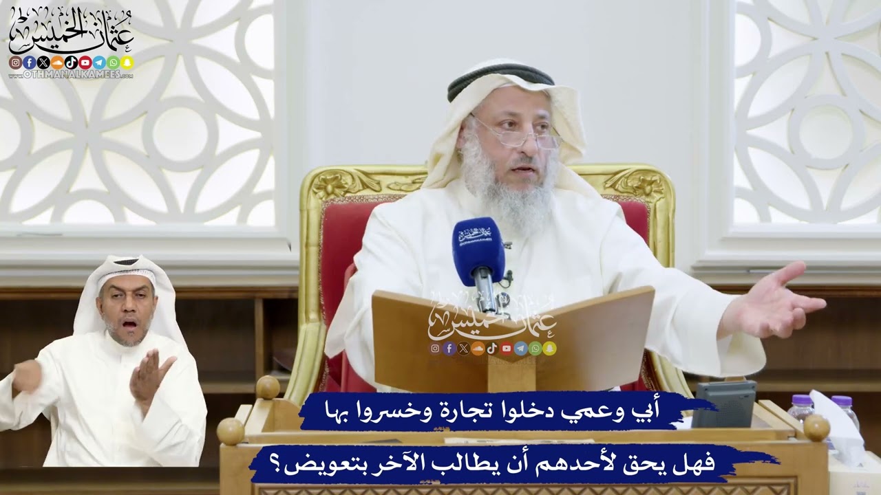 336 - أبي وعمي دخلوا تجارة وخسروا بها فهل يحق لأحدهم أن يطالب الآخر بتعويض؟ - عث?