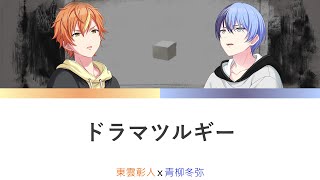 Cover art for ドラマツルギー (toya&akito ver)