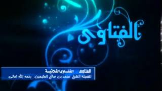 صورة الفتاوى الثلاثية للشيخ ابن عثيمين 27