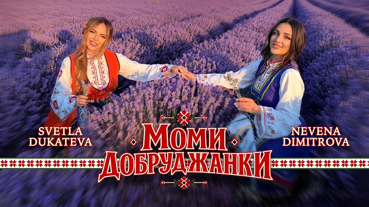 Svetla Dukateva & Nevena Dimitrova - Momi dobrudzhanki * Моми добруджанки I Official video 2026