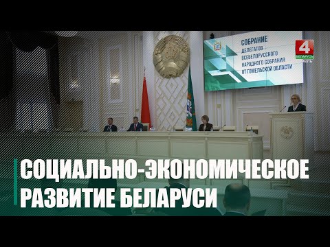 Делегаты ВНС от Гомельщины обсудили программу социально-экономического развития Беларуси