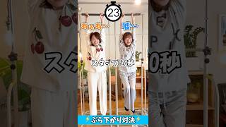 パジャマでぶら下がり対決!? #篠原梨菜 #南後杏子 #アナウンサー #tbs #ゲーム #ゲーム対決 #ゲーム実況 #切り抜き #shorts #ぶら下がり健康器 #罰ゲーム