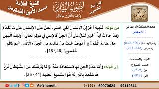 صورة قراءة تفسير أضواء البيان (820) - ربع يس (232) - للشيخ العلامة محمد الأمين الشنقيطي - كبار العلماء